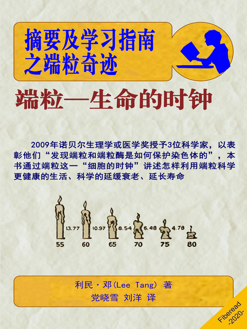 Title details for 摘要及学习指南之端粒奇迹 (Summary & Study Guide – The Telomere Miracle) by 利民·邓 - Available